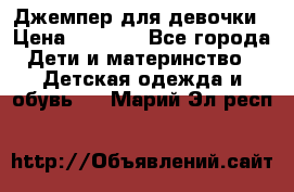 Джемпер для девочки › Цена ­ 1 590 - Все города Дети и материнство » Детская одежда и обувь   . Марий Эл респ.